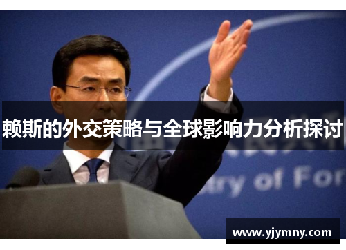 赖斯的外交策略与全球影响力分析探讨