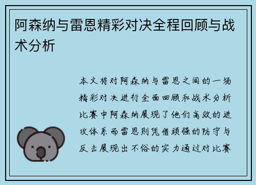 阿森纳与雷恩精彩对决全程回顾与战术分析