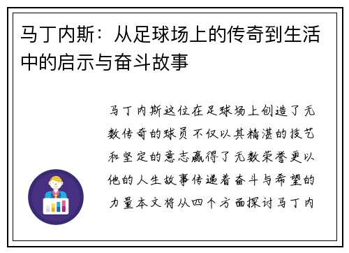 马丁内斯：从足球场上的传奇到生活中的启示与奋斗故事