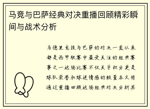 马竞与巴萨经典对决重播回顾精彩瞬间与战术分析