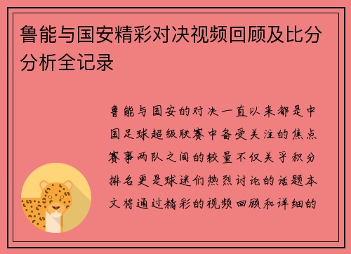 鲁能与国安精彩对决视频回顾及比分分析全记录