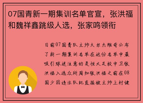 07国青新一期集训名单官宣，张洪福和魏祥鑫跳级人选，张家鸣领衔