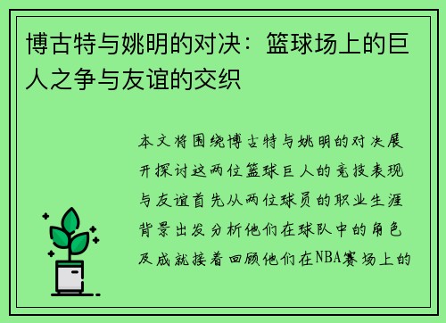 博古特与姚明的对决：篮球场上的巨人之争与友谊的交织