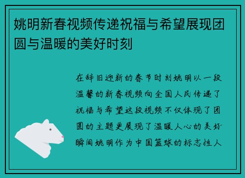 姚明新春视频传递祝福与希望展现团圆与温暖的美好时刻