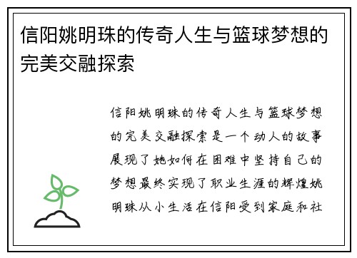 信阳姚明珠的传奇人生与篮球梦想的完美交融探索