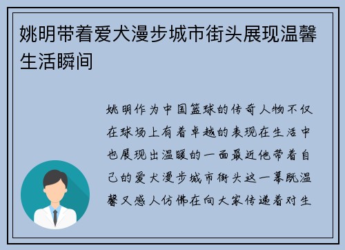 姚明带着爱犬漫步城市街头展现温馨生活瞬间