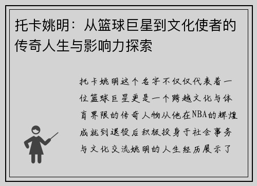 托卡姚明：从篮球巨星到文化使者的传奇人生与影响力探索