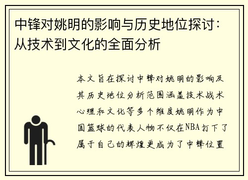 中锋对姚明的影响与历史地位探讨：从技术到文化的全面分析