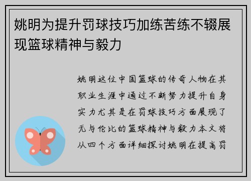 姚明为提升罚球技巧加练苦练不辍展现篮球精神与毅力